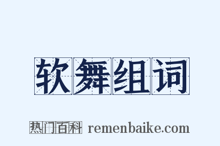 软舞组词是什么意思的图片